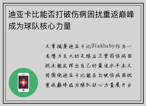迪亚卡比能否打破伤病困扰重返巅峰成为球队核心力量
