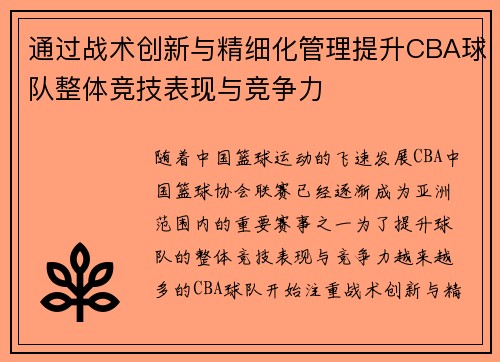 通过战术创新与精细化管理提升CBA球队整体竞技表现与竞争力