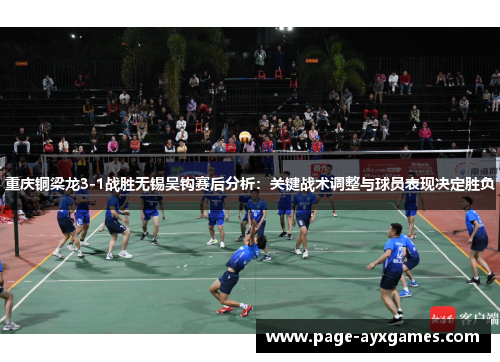 重庆铜梁龙3-1战胜无锡吴钩赛后分析：关键战术调整与球员表现决定胜负