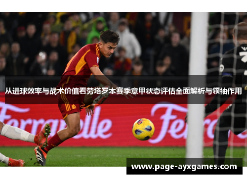 从进球效率与战术价值看劳塔罗本赛季意甲状态评估全面解析与领袖作用