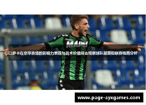 以萨卡在意甲赛场的影响力表现与战术价值综合观察球队层面和联赛格局分析