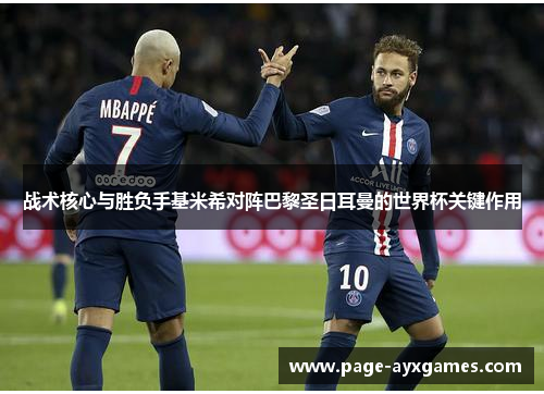 战术核心与胜负手基米希对阵巴黎圣日耳曼的世界杯关键作用