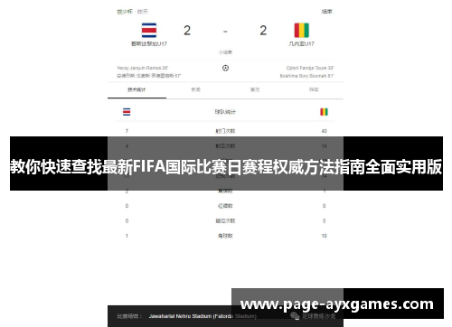 教你快速查找最新FIFA国际比赛日赛程权威方法指南全面实用版