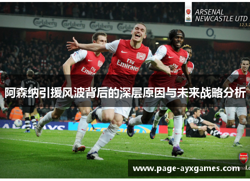阿森纳引援风波背后的深层原因与未来战略分析