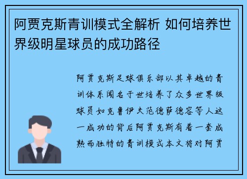 阿贾克斯青训模式全解析 如何培养世界级明星球员的成功路径 阿贾克斯青训模式全解析 如何培养世界级明星球员的成功路径