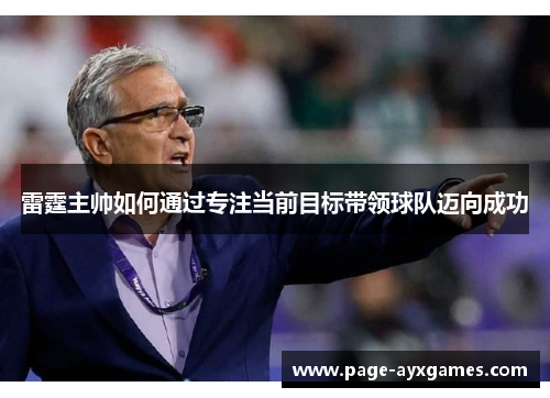 雷霆主帅如何通过专注当前目标带领球队迈向成功 雷霆主帅如何通过专注当前目标带领球队迈向成功