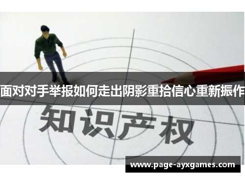 面对对手举报如何走出阴影重拾信心重新振作