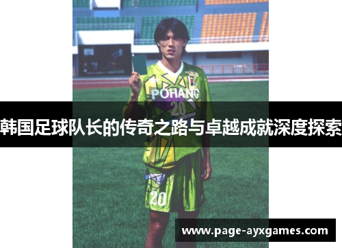 韩国足球队长的传奇之路与卓越成就深度探索