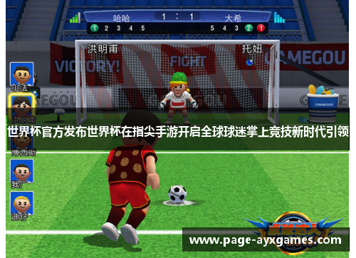 世界杯官方发布世界杯在指尖手游开启全球球迷掌上竞技新时代引领