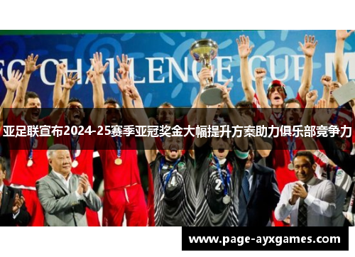 亚足联宣布2024-25赛季亚冠奖金大幅提升方案助力俱乐部竞争力 亚足联宣布2024-25赛季亚冠奖金大幅提升方案助力俱乐部竞争力