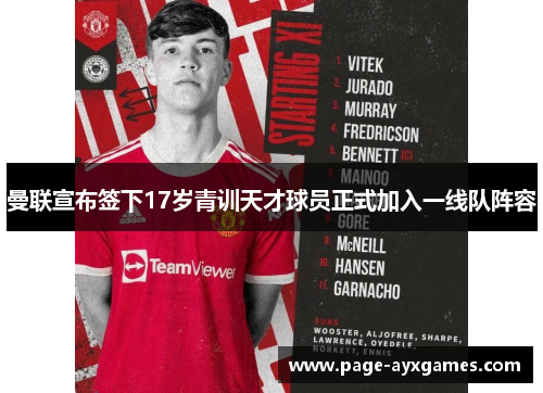 曼联宣布签下17岁青训天才球员正式加入一线队阵容