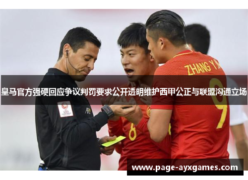 皇马官方强硬回应争议判罚要求公开透明维护西甲公正与联盟沟通立场 皇马官方强硬回应争议判罚要求公开透明维护西甲公正与联盟沟通立场
