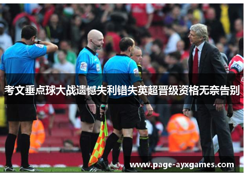 考文垂点球大战遗憾失利错失英超晋级资格无奈告别 考文垂点球大战遗憾失利错失英超晋级资格无奈告别