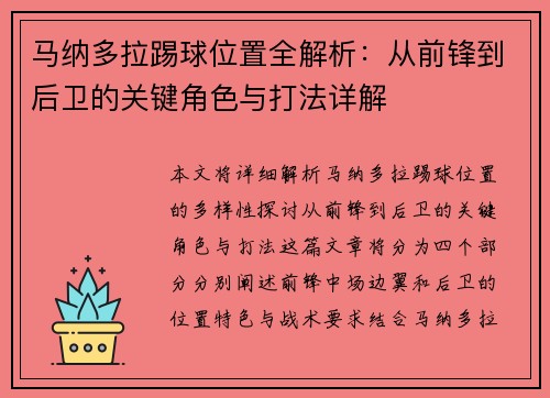 马纳多拉踢球位置全解析:从前锋到后卫的关键角色与打法详解 马纳多拉踢球位置全解析:从前锋到后卫的关键角色与打法详解