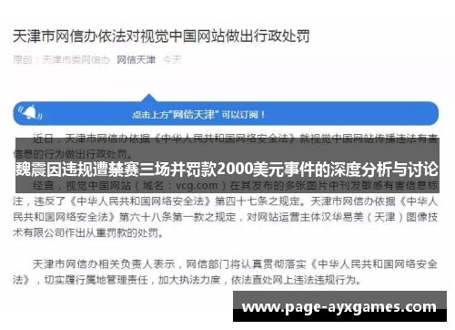 魏震因违规遭禁赛三场并罚款2000美元事件的深度分析与讨论 魏震因违规遭禁赛三场并罚款2000美元事件的深度分析与讨论