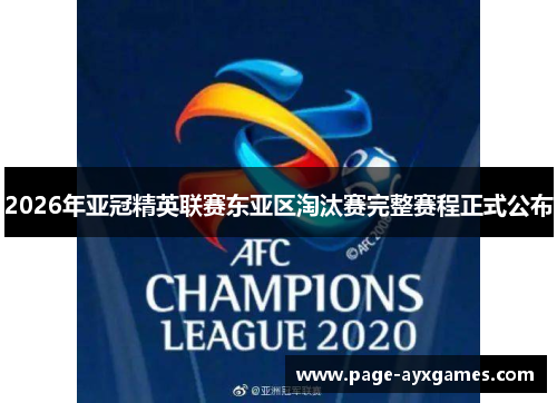 2026年亚冠精英联赛东亚区淘汰赛完整赛程正式公布 2026年亚冠精英联赛东亚区淘汰赛完整赛程正式公布