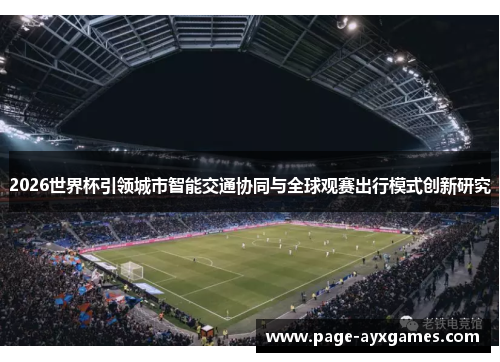 2026世界杯引领城市智能交通协同与全球观赛出行模式创新研究