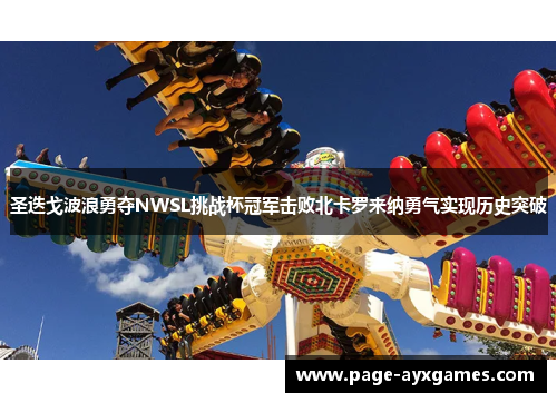 圣迭戈波浪勇夺NWSL挑战杯冠军击败北卡罗来纳勇气实现历史突破 圣迭戈波浪勇夺NWSL挑战杯冠军击败北卡罗来纳勇气实现历史突破