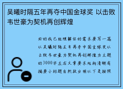 吴曦时隔五年再夺中国金球奖 以击败韦世豪为契机再创辉煌