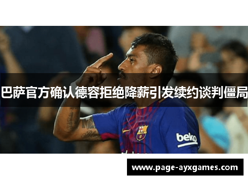 巴萨官方确认德容拒绝降薪引发续约谈判僵局 巴萨官方确认德容拒绝降薪引发续约谈判僵局