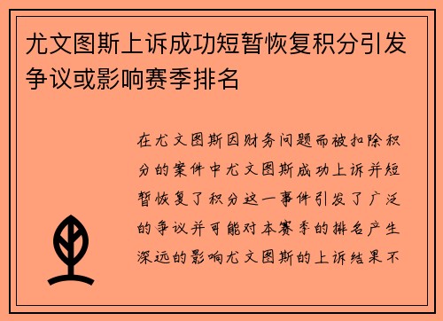 尤文图斯上诉成功短暂恢复积分引发争议或影响赛季排名