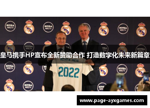 皇马携手HP宣布全新赞助合作 打造数字化未来新篇章