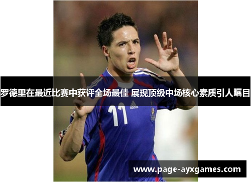 罗德里在最近比赛中获评全场最佳 展现顶级中场核心素质引人瞩目