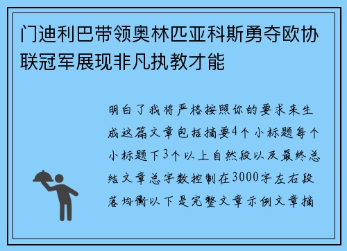 门迪利巴带领奥林匹亚科斯勇夺欧协联冠军展现非凡执教才能