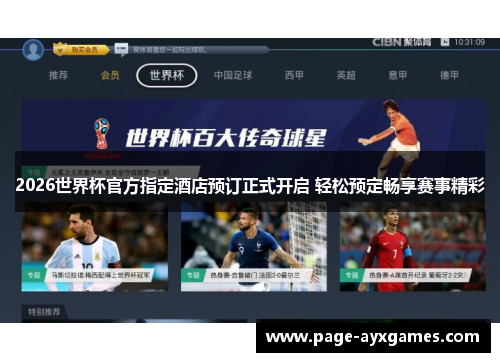 2026世界杯官方指定酒店预订正式开启 轻松预定畅享赛事精彩 2026世界杯官方指定酒店预订正式开启 轻松预定畅享赛事精彩