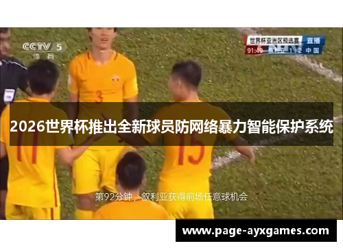 2026世界杯推出全新球员防网络暴力智能保护系统 2026世界杯推出全新球员防网络暴力智能保护系统