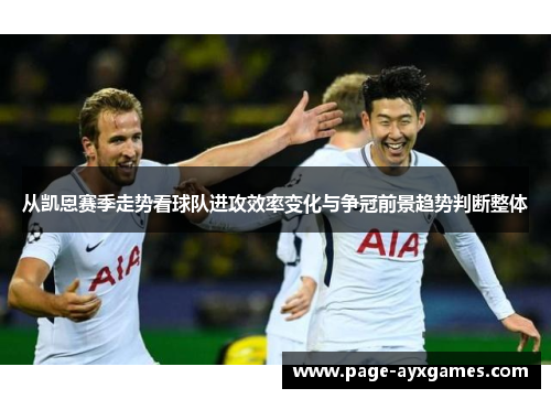 从凯恩赛季走势看球队进攻效率变化与争冠前景趋势判断整体