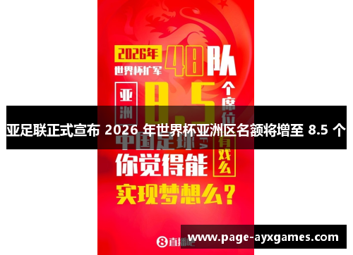 亚足联正式宣布 2026 年世界杯亚洲区名额将增至 8.5 个