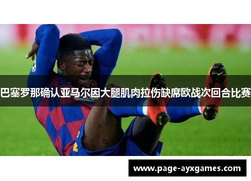 巴塞罗那确认亚马尔因大腿肌肉拉伤缺席欧战次回合比赛