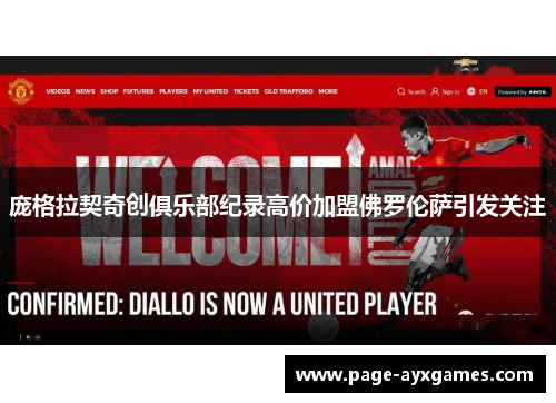 庞格拉契奇创俱乐部纪录高价加盟佛罗伦萨引发关注 庞格拉契奇创俱乐部纪录高价加盟佛罗伦萨引发关注