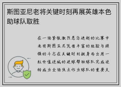 斯图亚尼老将关键时刻再展英雄本色助球队取胜