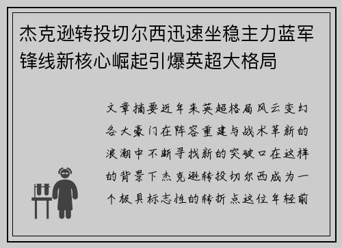 杰克逊转投切尔西迅速坐稳主力蓝军锋线新核心崛起引爆英超大格局 杰克逊转投切尔西迅速坐稳主力蓝军锋线新核心崛起引爆英超大格局