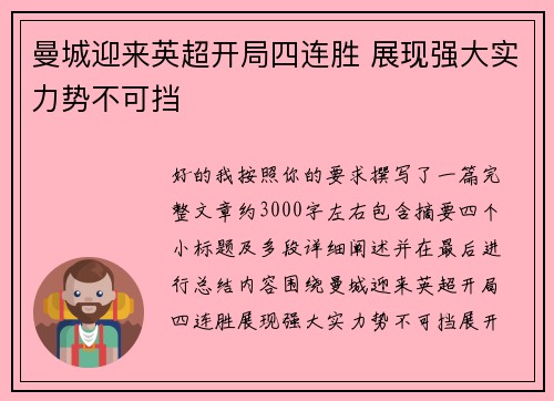 曼城迎来英超开局四连胜 展现强大实力势不可挡 曼城迎来英超开局四连胜 展现强大实力势不可挡