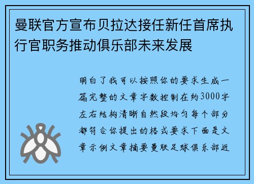 曼联官方宣布贝拉达接任新任首席执行官职务推动俱乐部未来发展 曼联官方宣布贝拉达接任新任首席执行官职务推动俱乐部未来发展