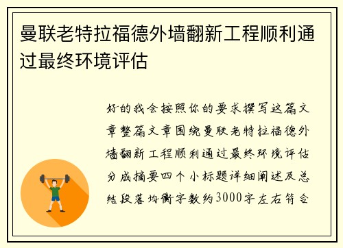 曼联老特拉福德外墙翻新工程顺利通过最终环境评估 曼联老特拉福德外墙翻新工程顺利通过最终环境评估