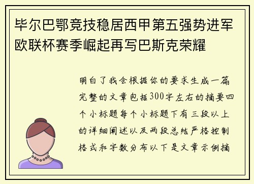毕尔巴鄂竞技稳居西甲第五强势进军欧联杯赛季崛起再写巴斯克荣耀