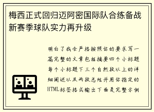 梅西正式回归迈阿密国际队合练备战新赛季球队实力再升级