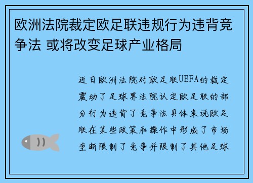 欧洲法院裁定欧足联违规行为违背竞争法 或将改变足球产业格局 欧洲法院裁定欧足联违规行为违背竞争法 或将改变足球产业格局