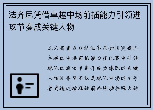 法齐尼凭借卓越中场前插能力引领进攻节奏成关键人物 法齐尼凭借卓越中场前插能力引领进攻节奏成关键人物