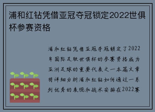 浦和红钻凭借亚冠夺冠锁定2022世俱杯参赛资格