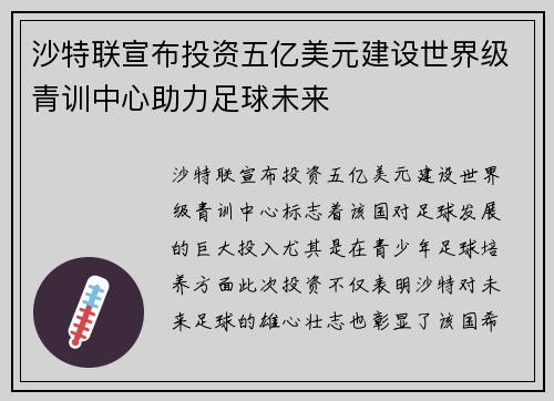 沙特联宣布投资五亿美元建设世界级青训中心助力足球未来