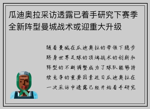 瓜迪奥拉采访透露已着手研究下赛季全新阵型曼城战术或迎重大升级 瓜迪奥拉采访透露已着手研究下赛季全新阵型曼城战术或迎重大升级