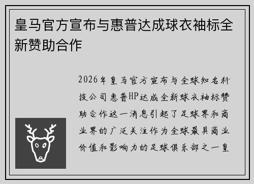 皇马官方宣布与惠普达成球衣袖标全新赞助合作