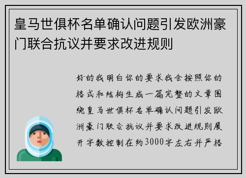 皇马世俱杯名单确认问题引发欧洲豪门联合抗议并要求改进规则 皇马世俱杯名单确认问题引发欧洲豪门联合抗议并要求改进规则