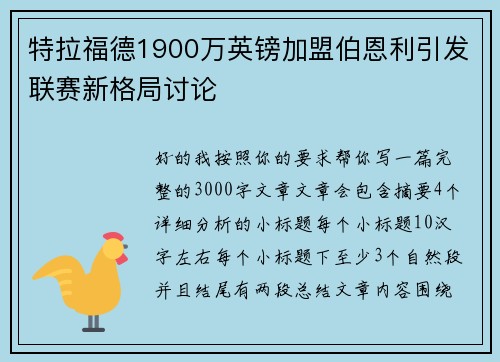 特拉福德1900万英镑加盟伯恩利引发联赛新格局讨论