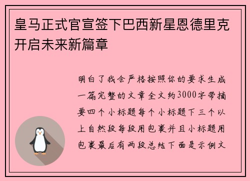 皇马正式官宣签下巴西新星恩德里克开启未来新篇章 皇马正式官宣签下巴西新星恩德里克开启未来新篇章